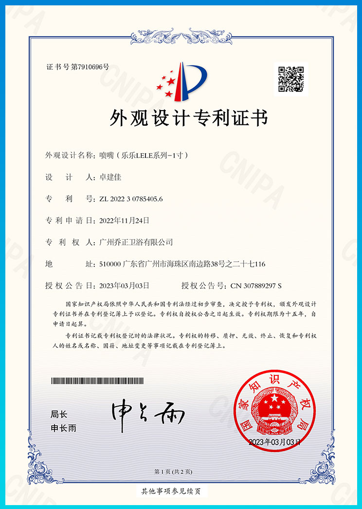 20230306--喷嘴（乐乐LELE系列-1寸）-外观专利证书电子版-1（2025年不续费）.jpg